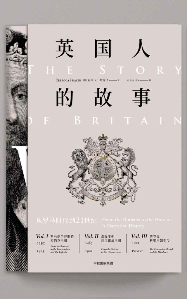 《英国人的故事：从罗马时代到21世纪》[全套3册]